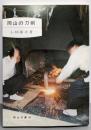 岡山の刀剣<岡山文庫 40>