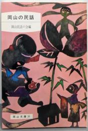 岡山の民話<岡山文庫 39>