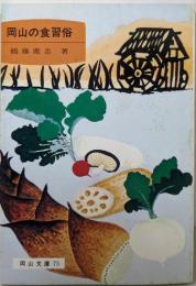 岡山の食習俗  (岡山文庫〈75〉)