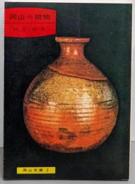 岡山の焼物<岡山文庫3>