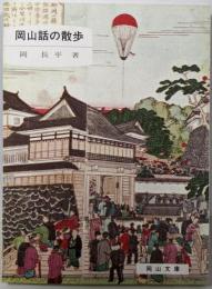 岡山話の散歩 (岡山文庫)