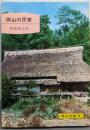 岡山の民家<岡山文庫>