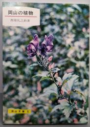 岡山の植物<岡山文庫 1>