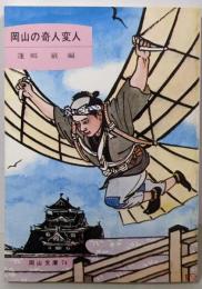 岡山の奇人変人 (1977年) (岡山文庫〈74〉)