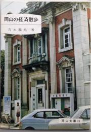 岡山の経済散歩<岡山文庫 94>