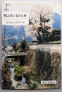 岡山のふるさと村<岡山文庫 93>