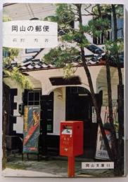 岡山の郵便  (岡山文庫〈91〉)