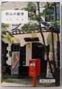 岡山の郵便  (岡山文庫〈91〉)