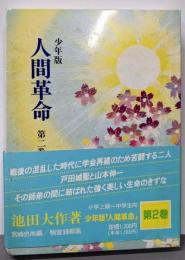 人間革命〈第2巻〉─少年版 (1984年) (聖教少年文庫)
