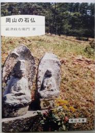 岡山の石仏<岡山文庫>