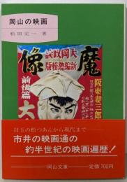 岡山の映画<岡山文庫>