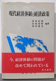 現代経済体制と経済政策
