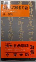 現代人の般若心経 : よりよい人生観を作る
