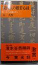 現代人の般若心経 : よりよい人生観を作る