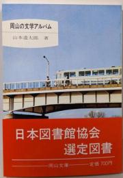 岡山の文学アルバム (岡山文庫)