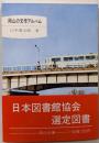 岡山の文学アルバム (岡山文庫)