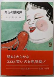 岡山の艶笑譚 (岡山文庫)