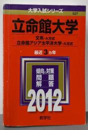 立命館大学(文系A方式)・立命館アジア太平洋大学(A方式)<大学入試シリーズ 2012年版 no.527>