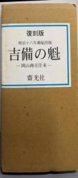 復刻版 明治十六年御届出版 吉備の魁─岡山商売往来