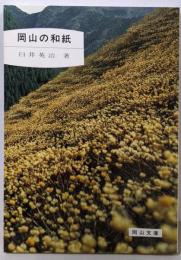 岡山の和紙 (岡山文庫)