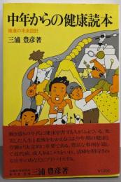 中年からの健康読本─健康の未来設計