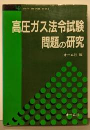 高圧ガス法令試験問題の研究