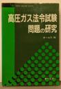 高圧ガス法令試験問題の研究