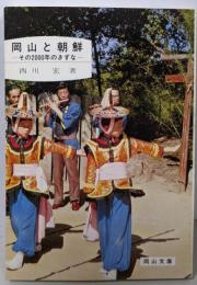 岡山と朝鮮 : その2000年のきずな<岡山文庫>