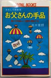 お父さんの手品 : 親と子の楽しい対話を演出する<Mypalbooks>