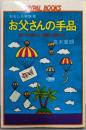 お父さんの手品 : 親と子の楽しい対話を演出する<Mypalbooks>