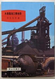 水島臨海工業地帯<岡山文庫 27>