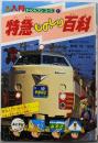特急ものしり百科 (入門チャンピオンコース 1)