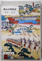 岡山の県政史 (岡山文庫 69)