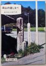 岡山の道しるべ (岡山文庫)