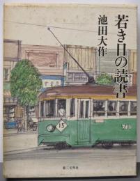 若き日の読書