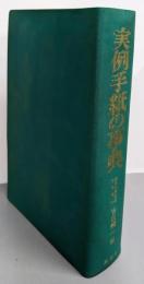 実例手紙の事典