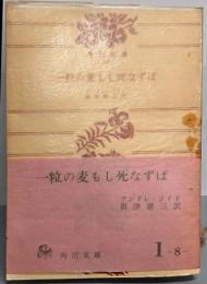 一粒の麦もし死なずば<角川文庫>