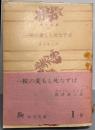 一粒の麦もし死なずば<角川文庫>