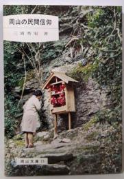 岡山の民間信仰<岡山文庫73>