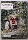 岡山の民間信仰<岡山文庫73>