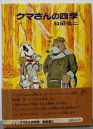 クマさんの四季