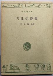 リルケ詩集<旺文社文庫>