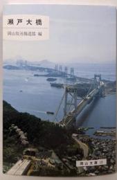 瀬戸大橋<岡山文庫 132>