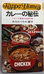 カレーの秘伝 : これこそ最高の家庭料理<カッパ・ホームス>