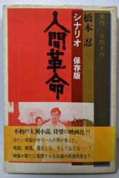 人間革命 : シナリオ