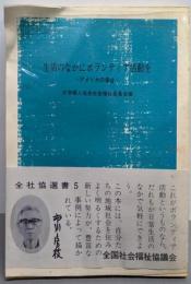 生活のなかにボランティア活動を :アメリカの場合<全社協選書 5>