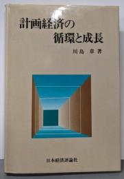 計画経済の循環と成長