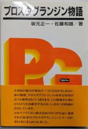 プロスタグランジン物語