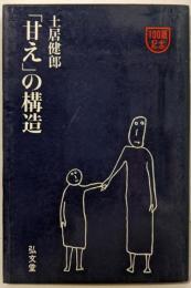「甘え」の構造(100版記念）