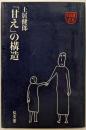 「甘え」の構造(100版記念）